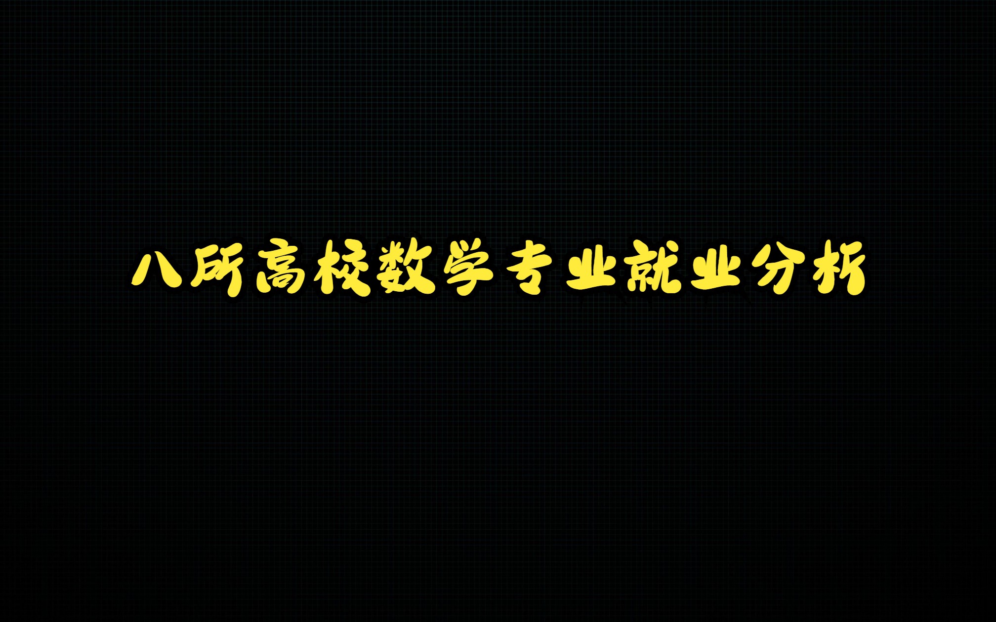 八所高校的数学专业就业分析哔哩哔哩bilibili