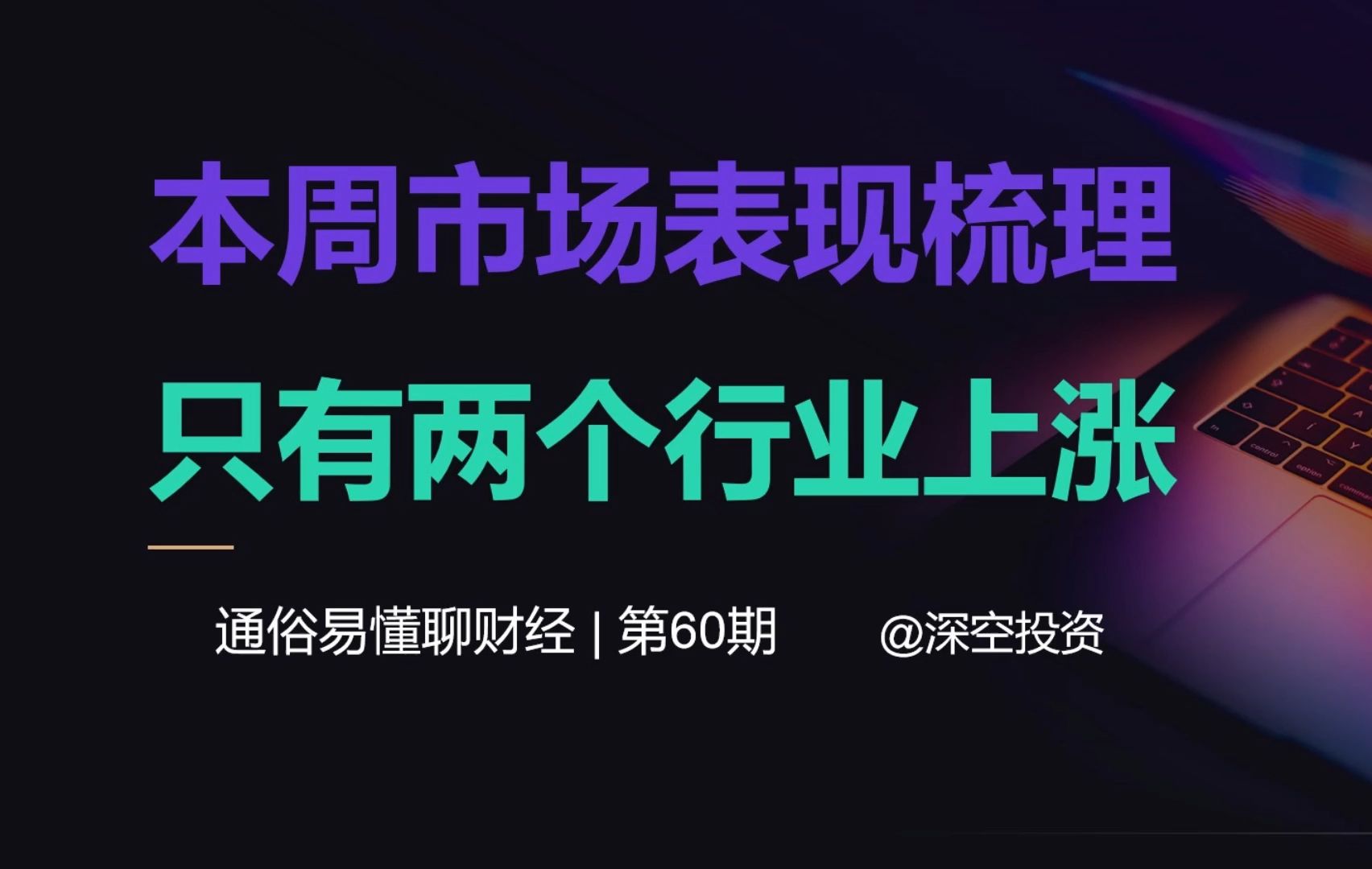 本周市场表现梳理:只有两个行业上涨哔哩哔哩bilibili