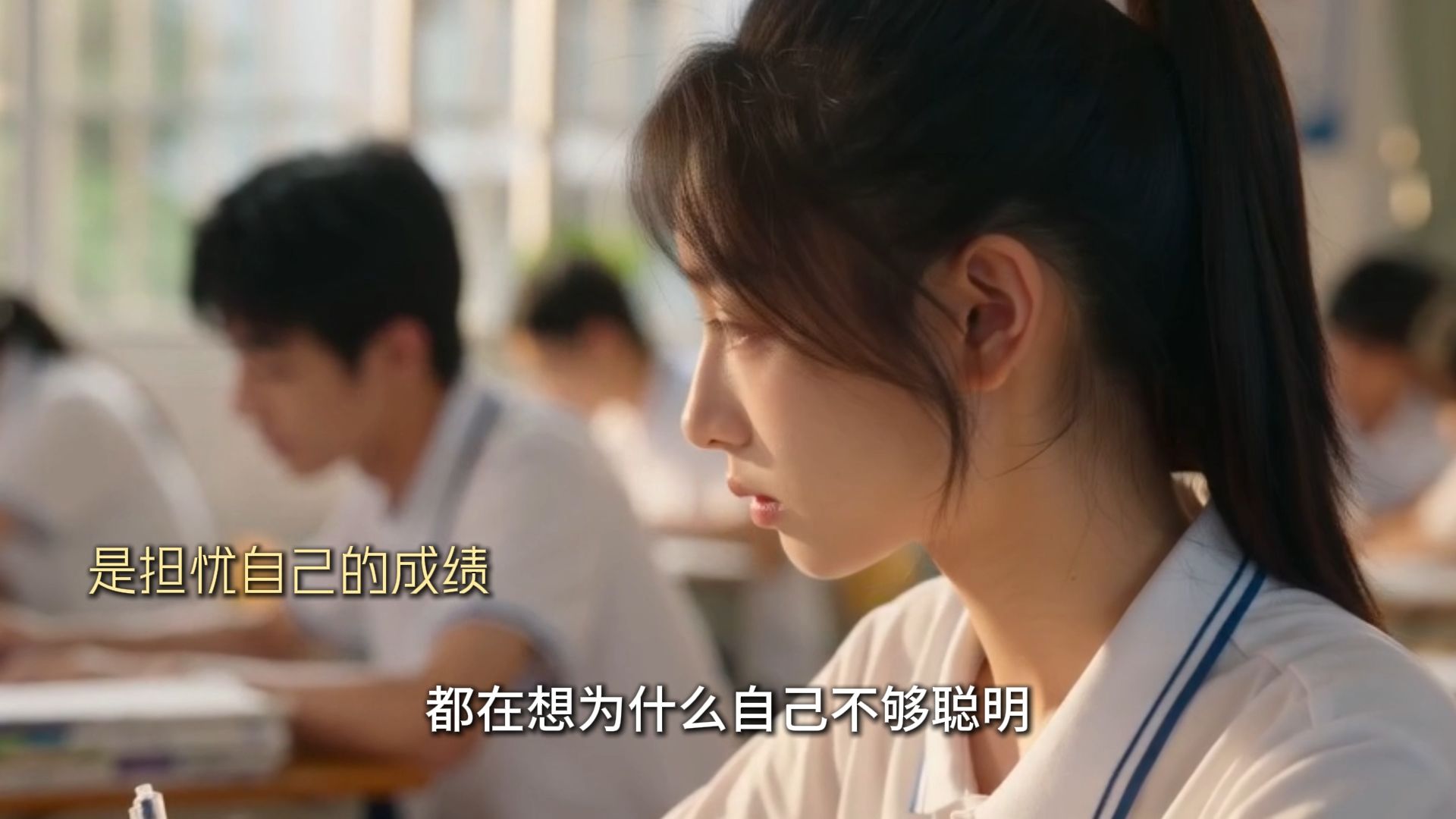 骗你的，真正的少女心事从来不是爱恨情仇，是为前途辗转反侧的每个夜里