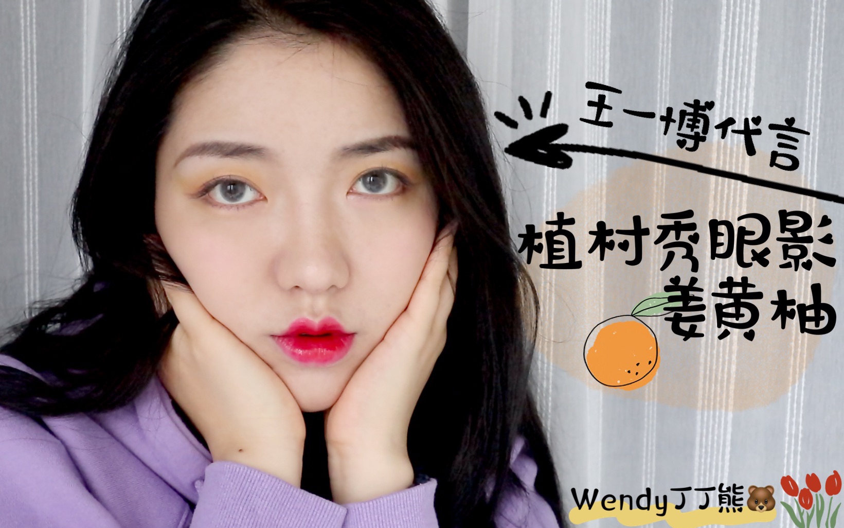 Wendy丁丁熊 王一博代言 植村秀99眼影盘 姜黄柚哔哩哔哩bilibili