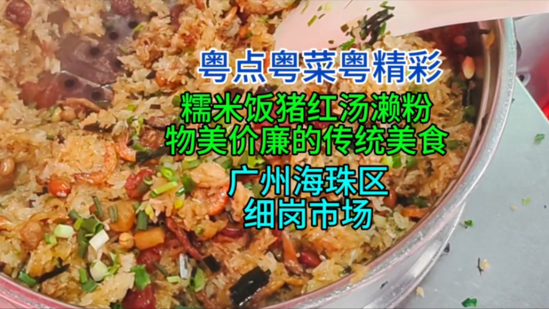 糯米饭猪红汤濑粉物美价廉的传统美食,广州海珠区细岗市场哔哩哔哩bilibili