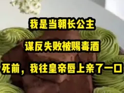 Télécharger la video: 我是当朝长公主，谋反失败被赐毒酒。死前，我往皇帝唇上亲了一口。在美人皇兄那如同雷劈的目光中，我满意地闭上了眼睛。重生一世，皇兄将我锁在床榻上，咬着我的耳朵呢喃: