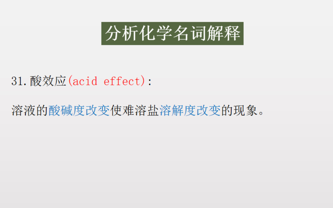 [图]《分析化学》（第四版）胡育筑 ///重点名词解释/// 3