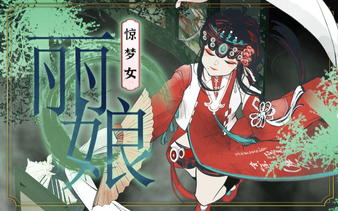 [图]【乐正绫/国风电子原创】惊梦女丽娘｜虚拟歌姬游园惊梦会梦见电子牡丹亭吗？｜（VC本家）