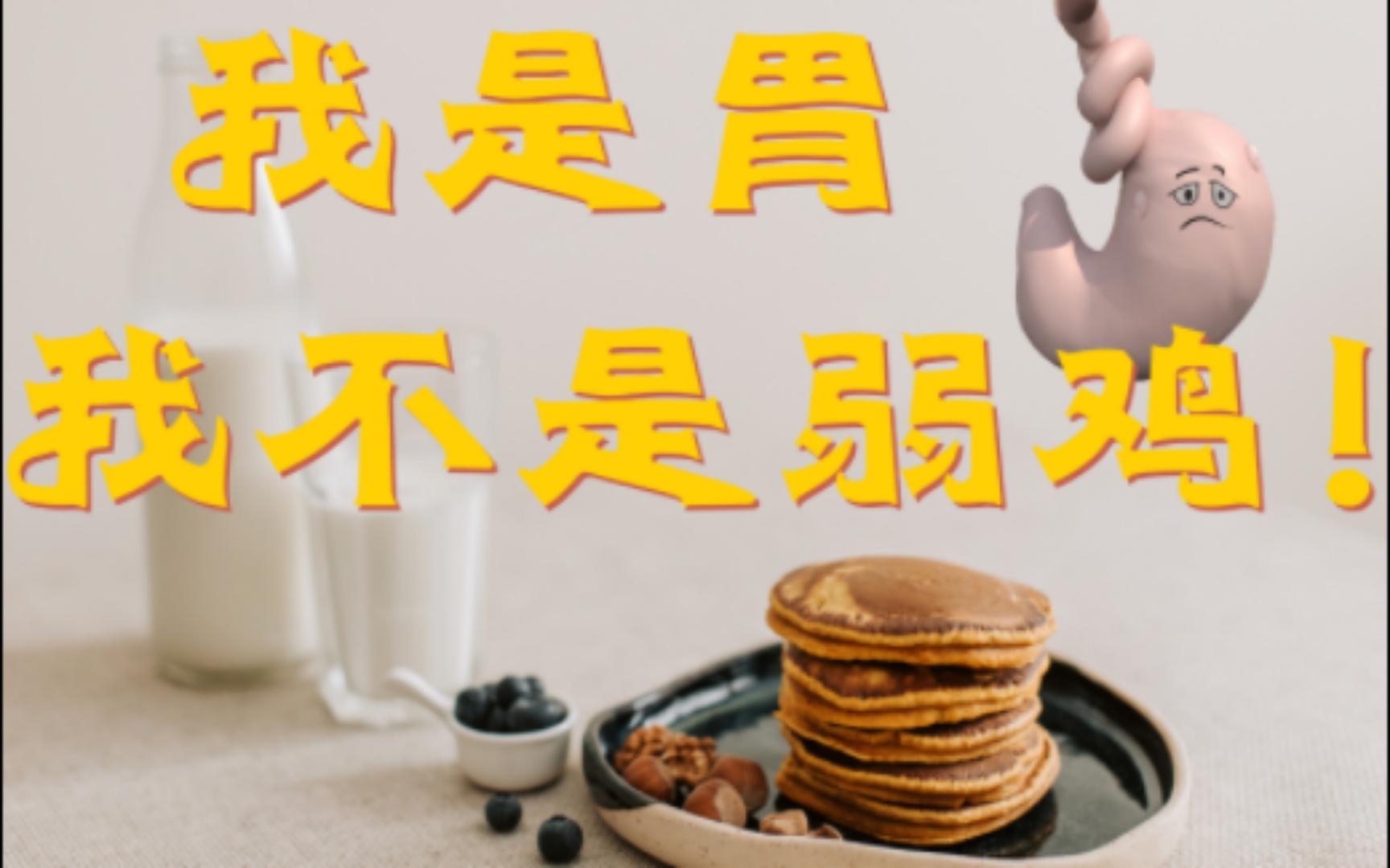 [图]人类：明明我才是杂食动物，怎么胃却这么“脆弱”？