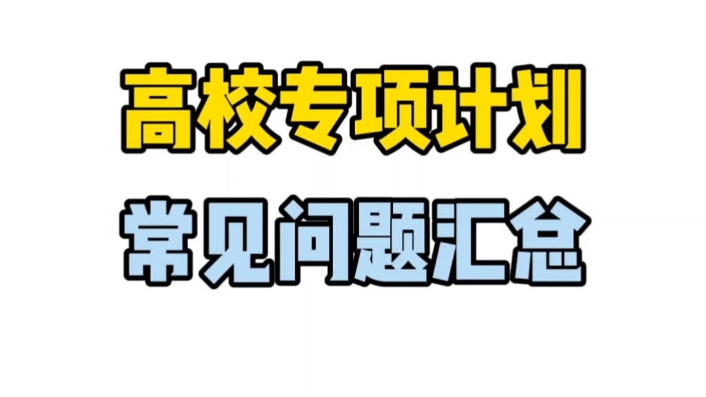 高校专项计划申请指南常见问题汇总哔哩哔哩bilibili