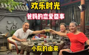 Video herunterladen: 小院里吃着麻辣小龙虾，爸妈讲述年轻时恋爱趣事北京小院的由来！