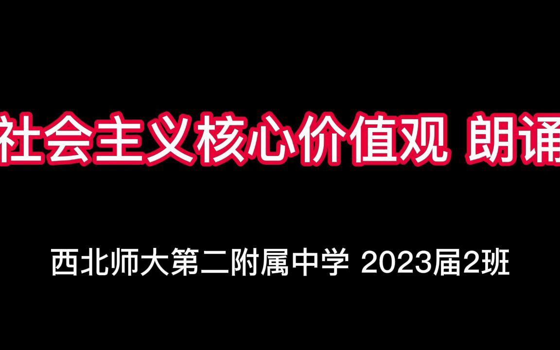 [图]【朗诵】社会主义核心价值观