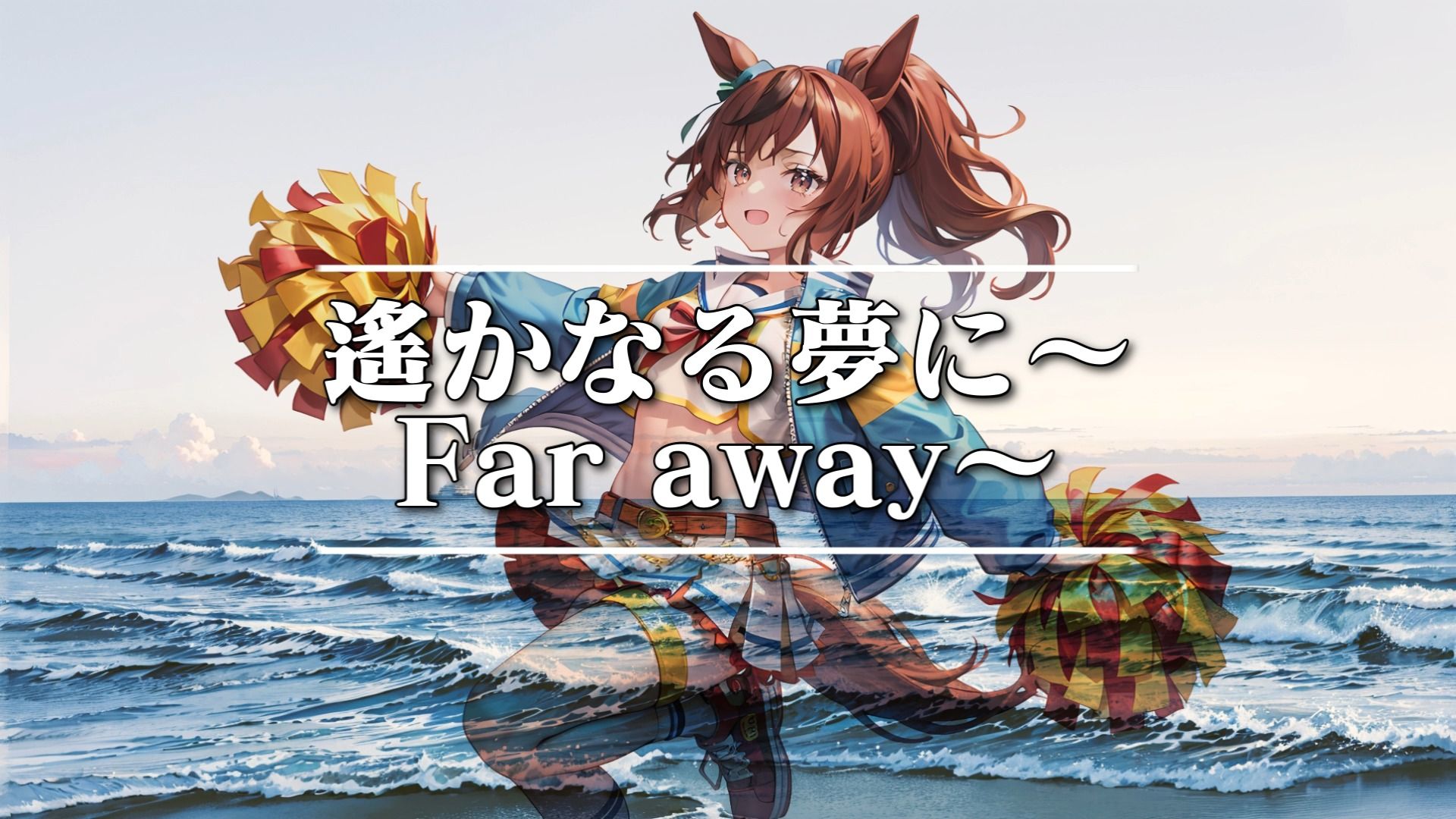 [图]『AI内恰』遙かなる夢に～Far away～