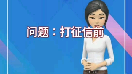 打征信前要把借呗给还掉吗?哔哩哔哩bilibili