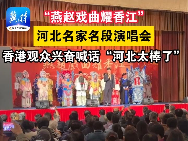 “燕赵戏曲耀香江”——河北名家名段演唱会,香港观众兴奋喊话“河北太棒了”哔哩哔哩bilibili