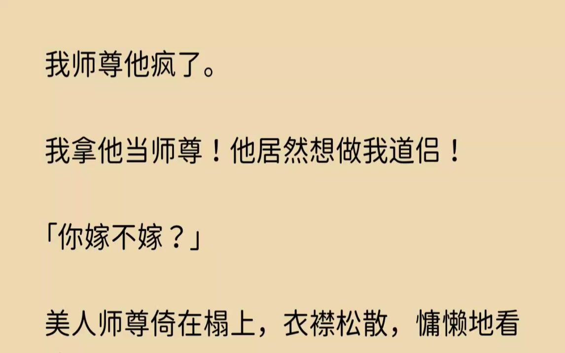 [图]【全文已完结】我师尊他疯了。我拿他当师尊他居然想做我道侣你嫁不嫁...