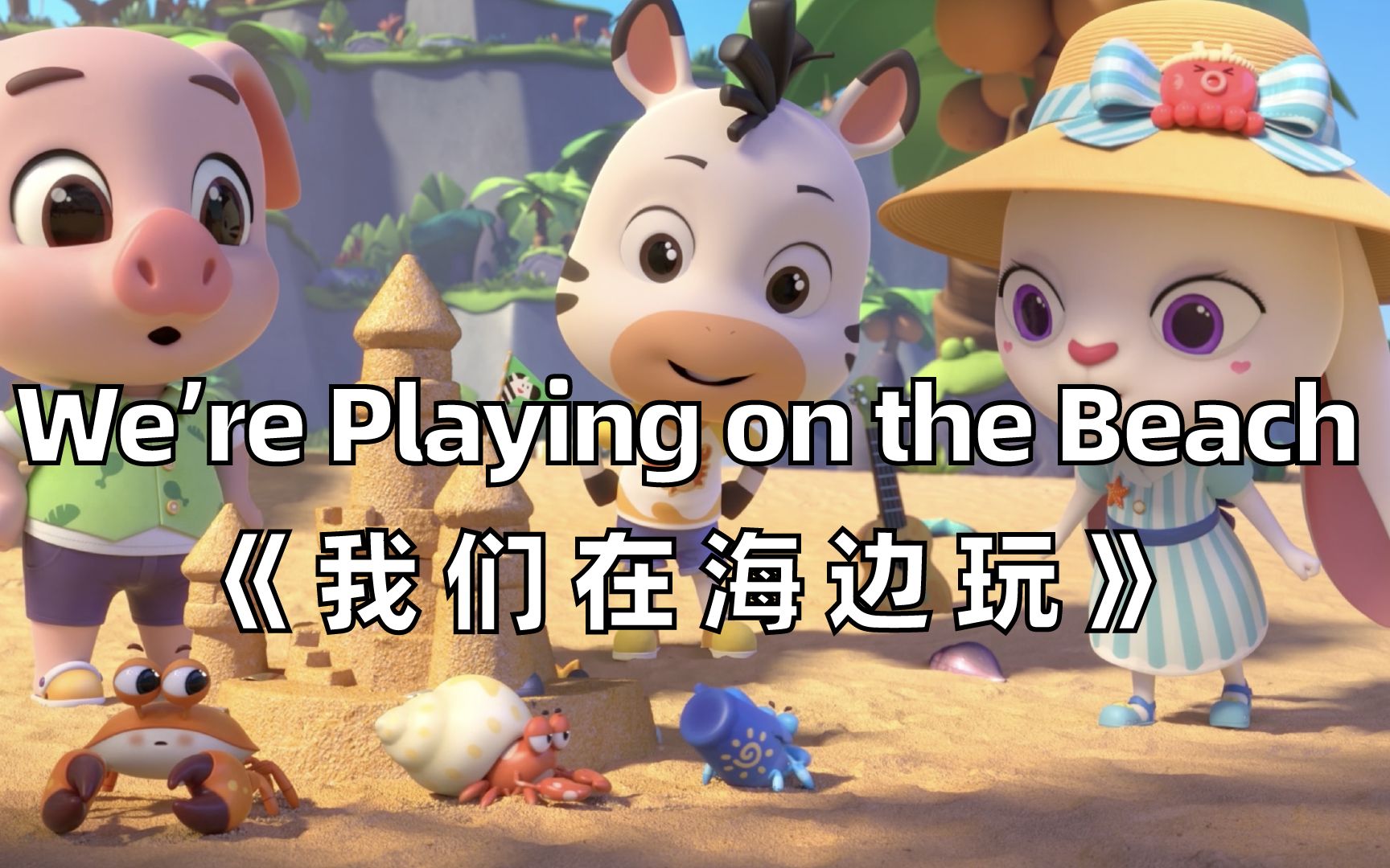 [图]【3D英文儿歌】We're Playing on the Beach《我们在海边玩》