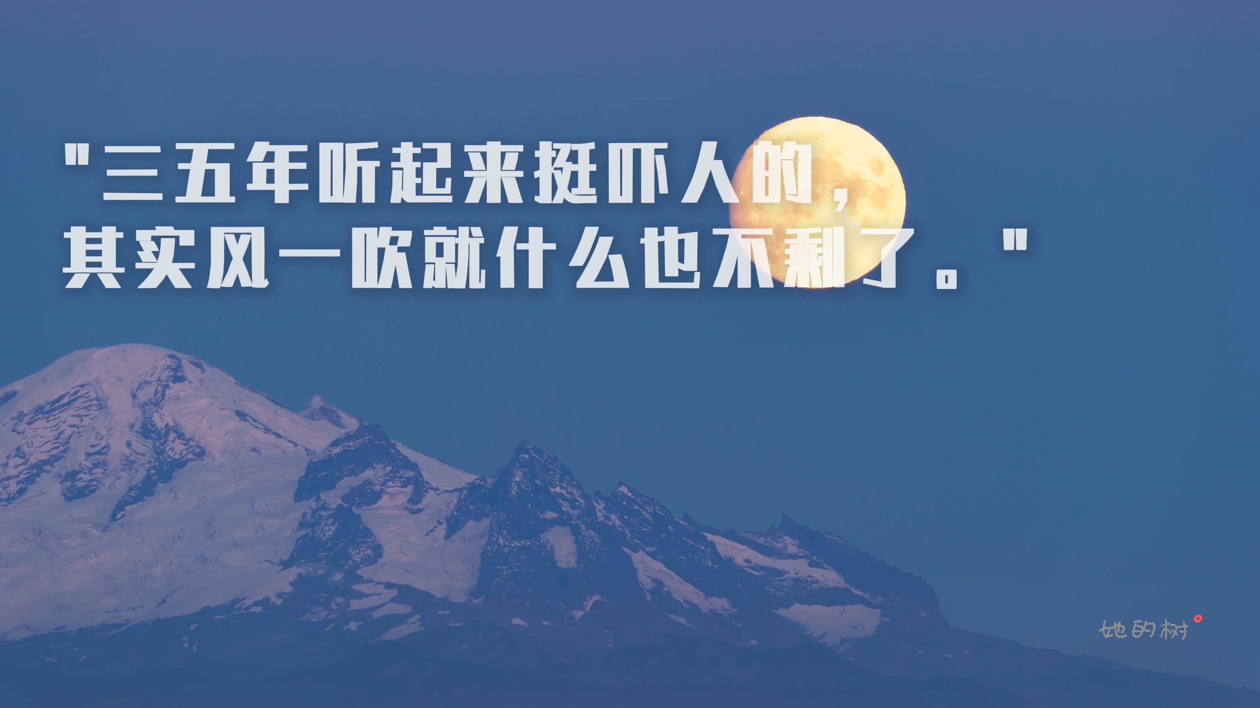 10秒文案|三五年听起来挺吓人的,其实风一吹就什么都不剩了.