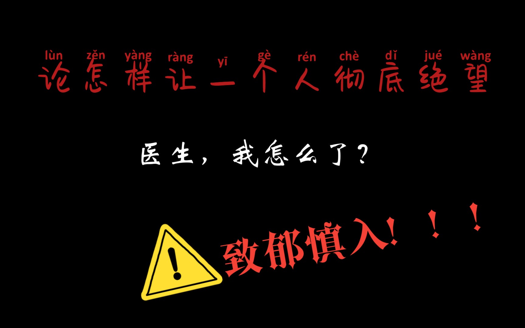 [图]【致郁慎入】论怎样让一个人彻底绝望 迟来的孤勇者填词