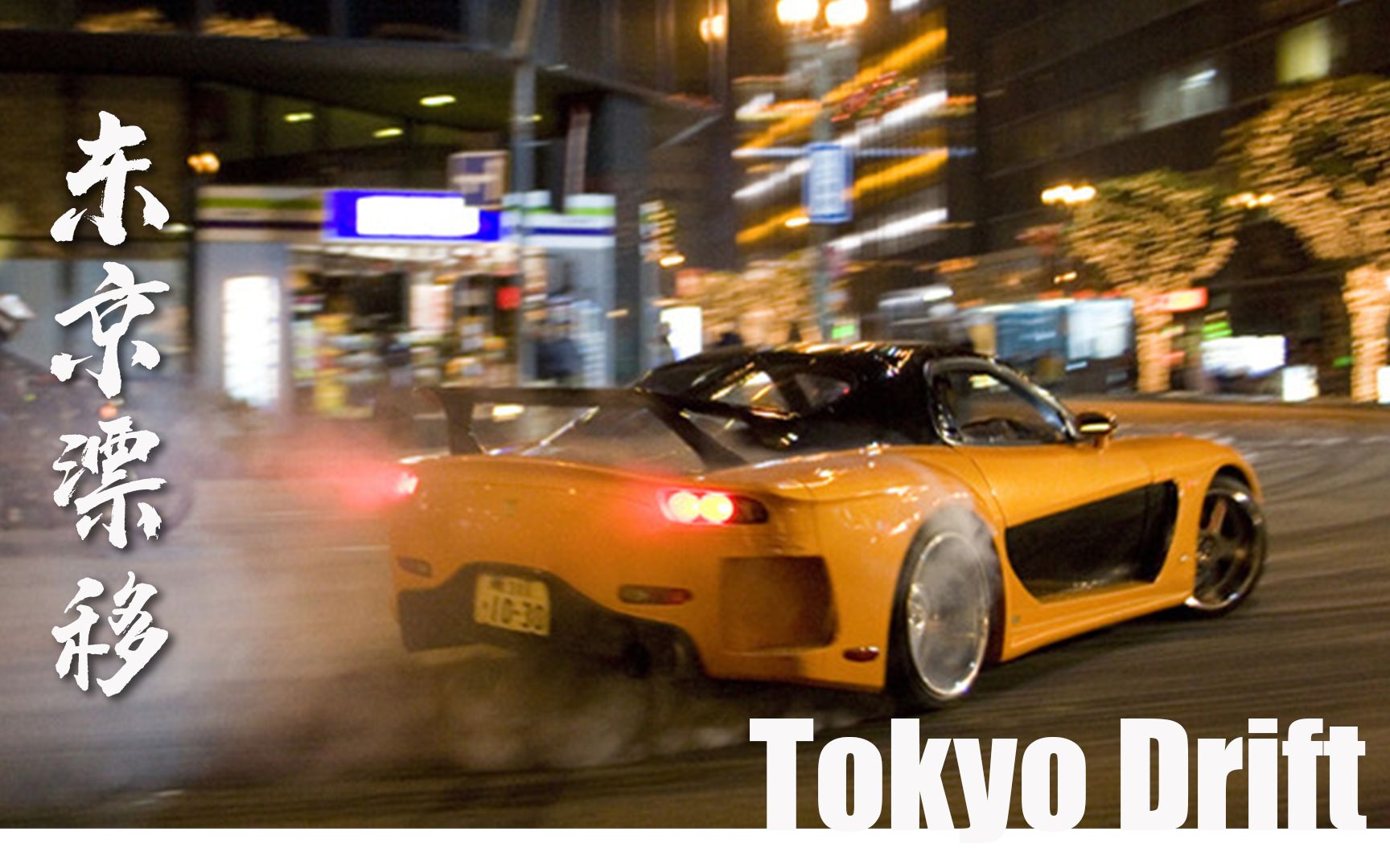 [图]热门电音《Tokyo Drift》握住你手中的方向盘，直击你的肾上腺素