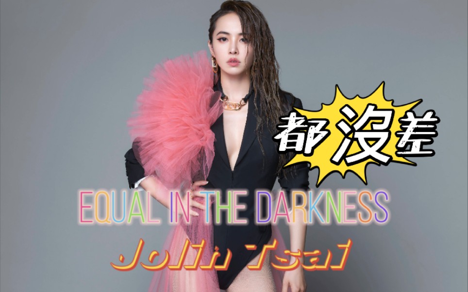 [图]【4K】蔡依林Jolin Tsai + Steve Aoki+ MAX “都没差/Equal In The Darkness” (中英文MV)