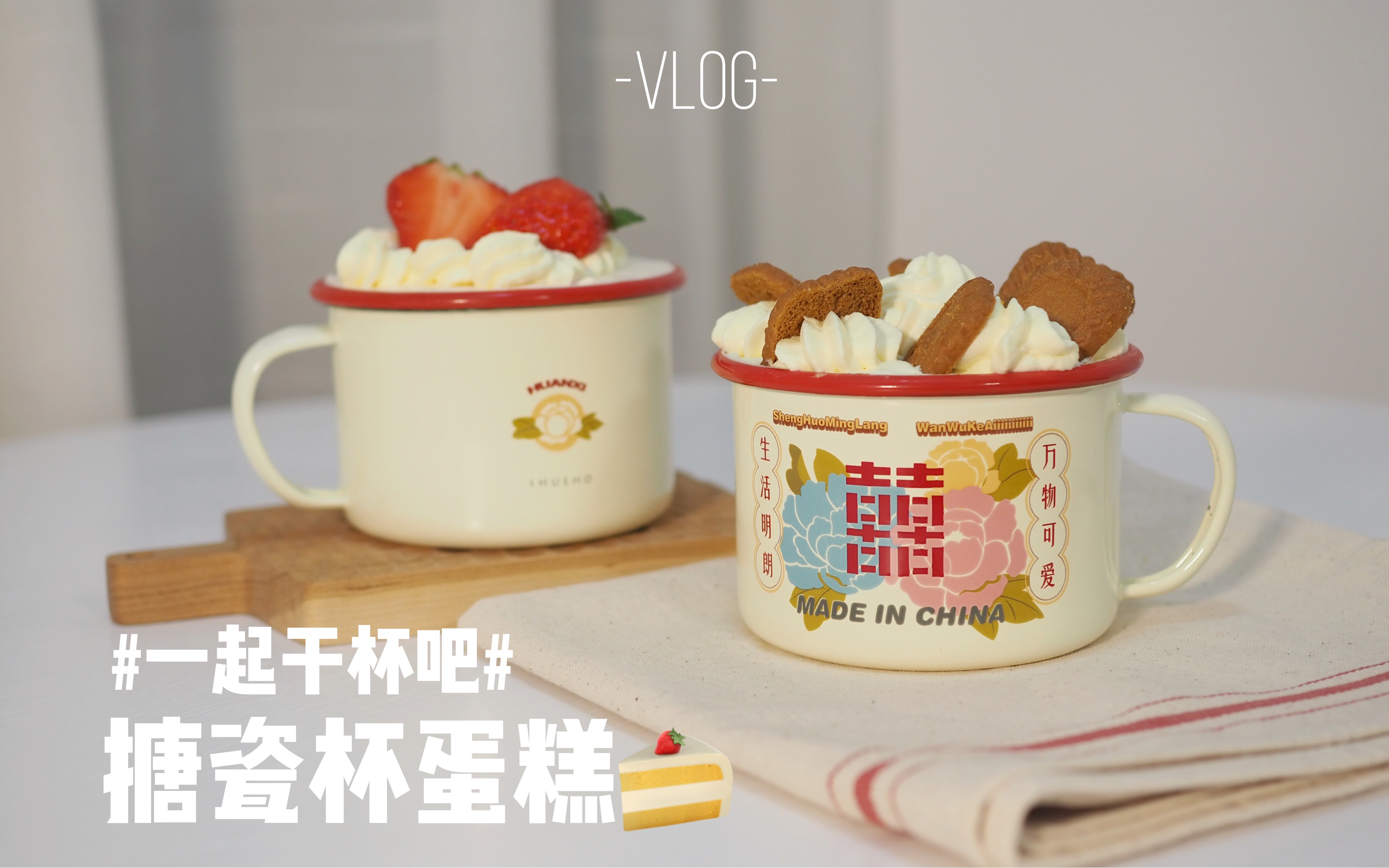 vlog「合伙」一周年|自制搪瓷杯蛋糕|每个纪念日都值得庆祝