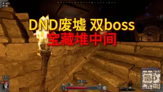 Tải video: dark and darker 废墟 双boss宝藏中间