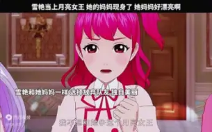 Descargar video: 雪艳当上月亮女王，她的妈妈现身了，她妈妈好漂亮啊 #菲梦少女