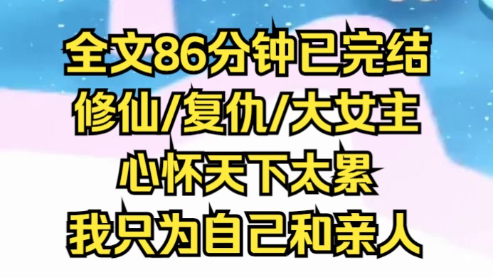 [图]【完结文】大道无情，人却有情。心怀天下太累，我不为天下大义，我只为自己和亲人