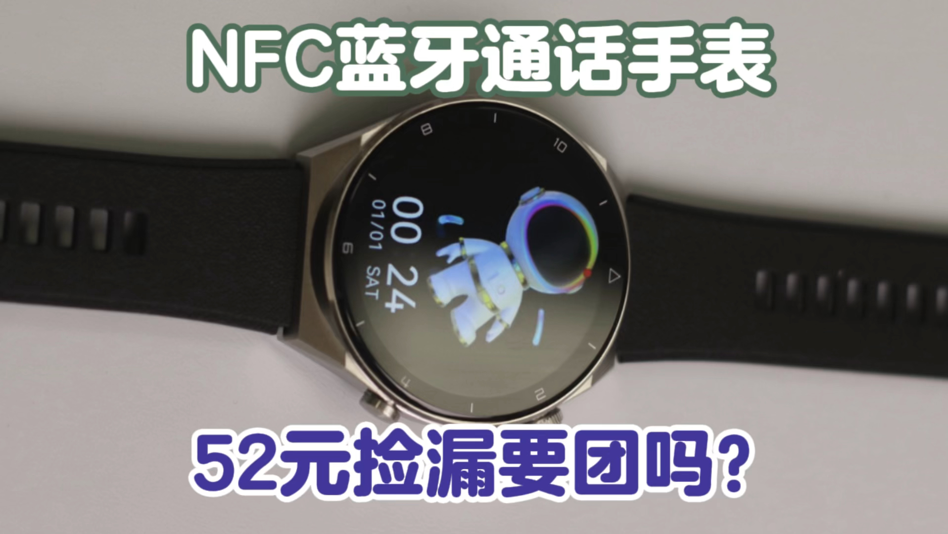 支持nfc蓝牙通话运动手表,52元捡漏要团吗?哔哩哔哩bilibili