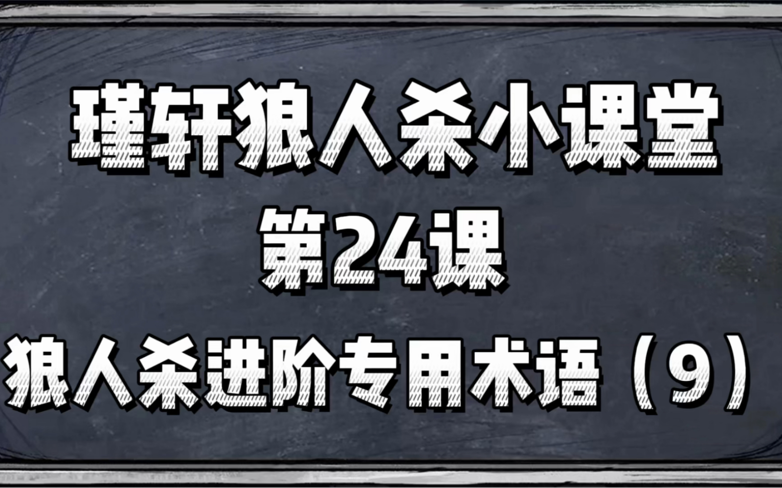 瑾轩狼人杀小课堂 第24课 狼人杀进阶专用术语(9)狼人杀