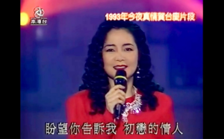 [图]【音质不错】邓丽君-1993亚视今夜真情贺台庆（难忘的初恋情人/月亮代表我的心/你怎么说）