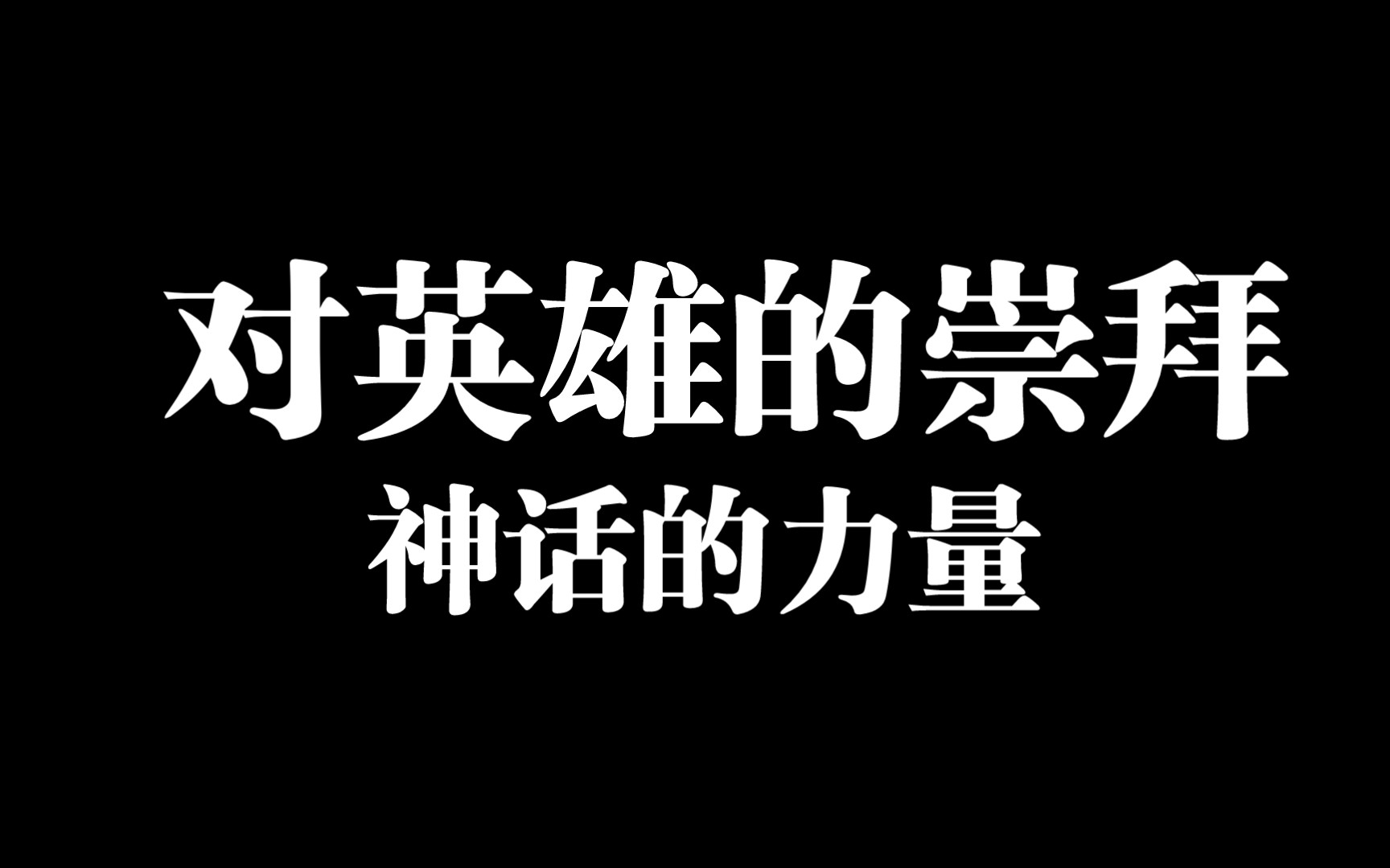 对英雄的崇拜——神话的力量哔哩哔哩bilibili