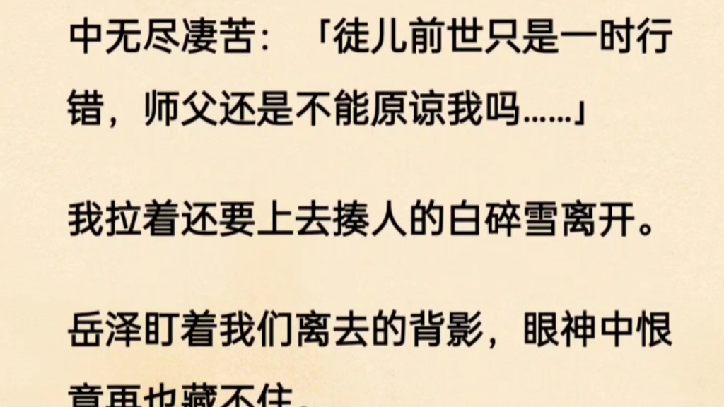 [图]我的徒弟成为妖王以后，囚禁了我。他以我的内丹为聘，娶了月瑶仙子。「师父，女子就该是月瑶那般洁身自好。」他废了我的修为，辱了我的名声，让我别再妄想高位。我假装妥协