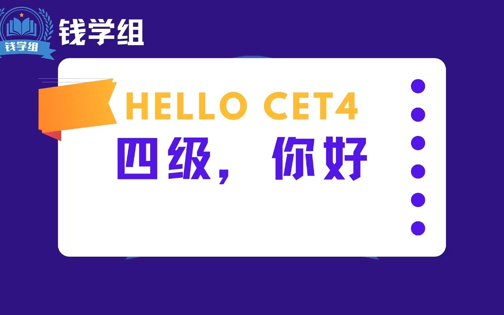 【钱学组】CET4讲座哔哩哔哩bilibili