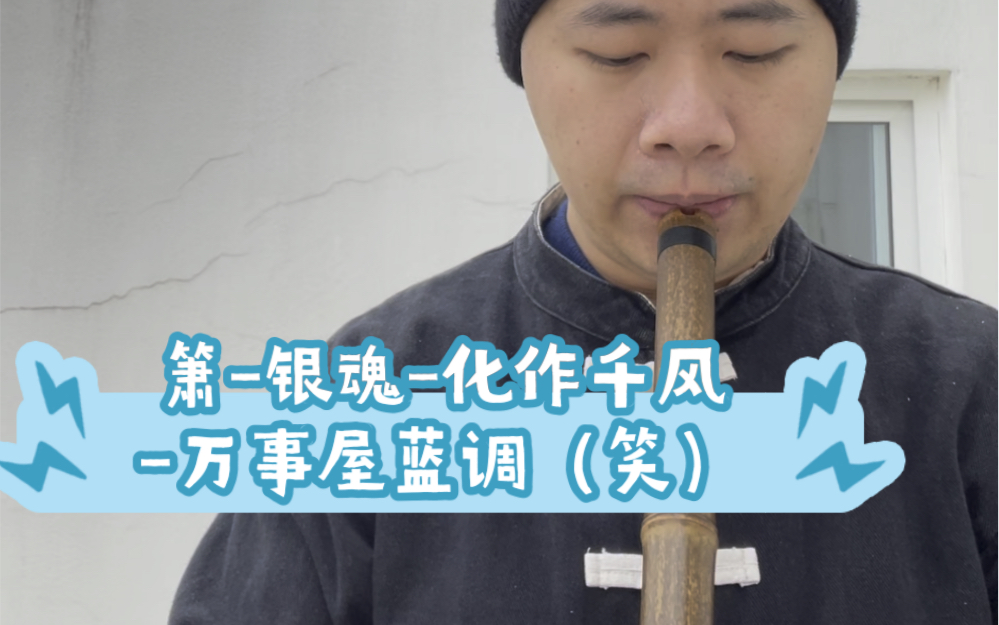 [图]我爱银魂（箫版化作千风，万事屋蓝调）