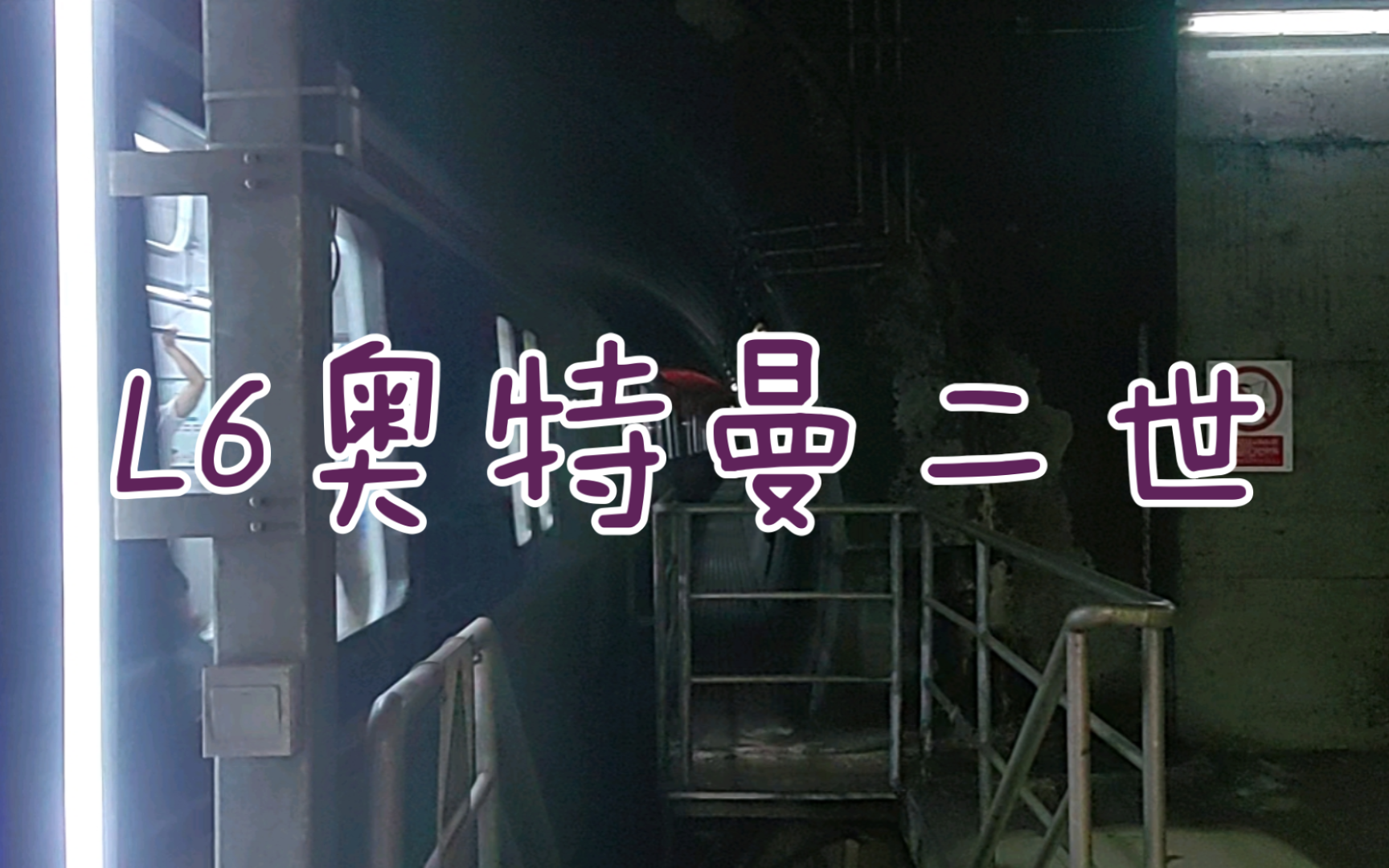 【广州地铁6号线】l6奥特曼二世06x139-140 文化公园站进站