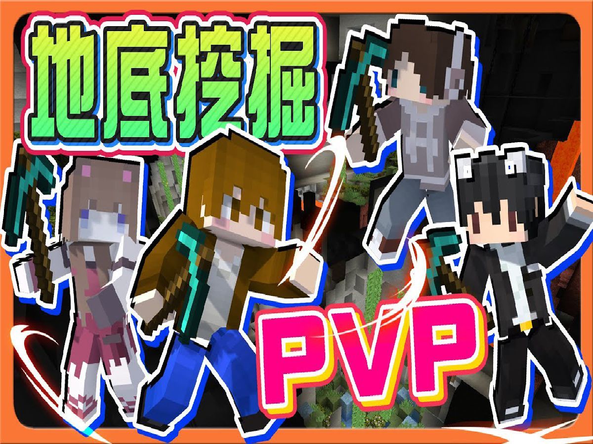 巧克力【我的世界】地底挖掘PVP 自己的资源自己挖!随机洞窟探索!【无伤打全部】运气转蛋流!全身钻装怎么输?我的世界游戏解说