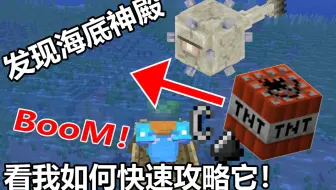 1.13单人生存：发现海底神殿 看我快速攻略它！