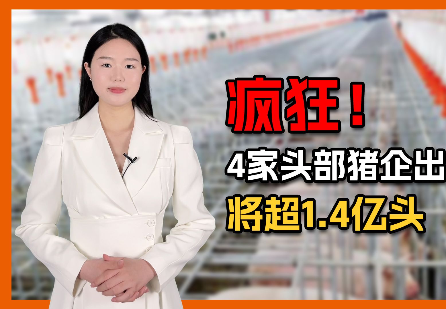 疯狂!2024年猪企仍在大肆增产!4家头部猪企出栏量将超1.4亿头哔哩哔哩bilibili