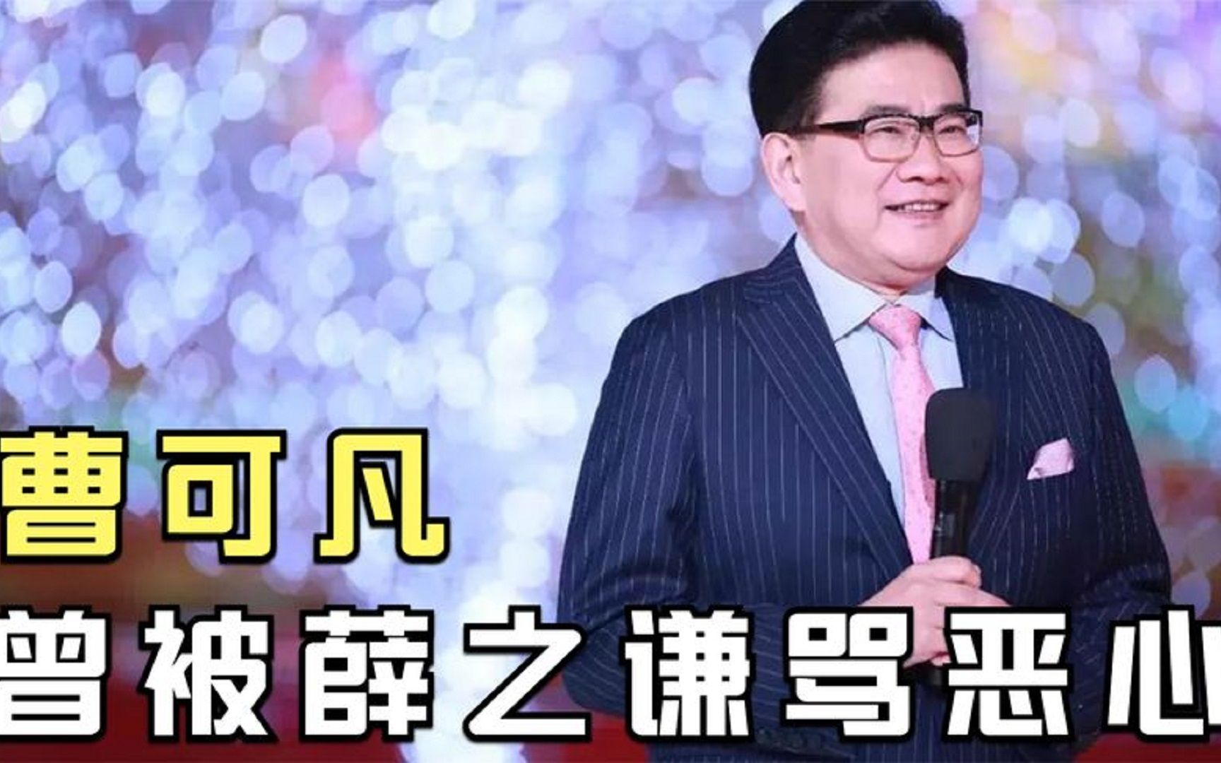 被薛之谦骂恶心,凭一己之力让《金星秀》停播,曹可凡还做了啥?