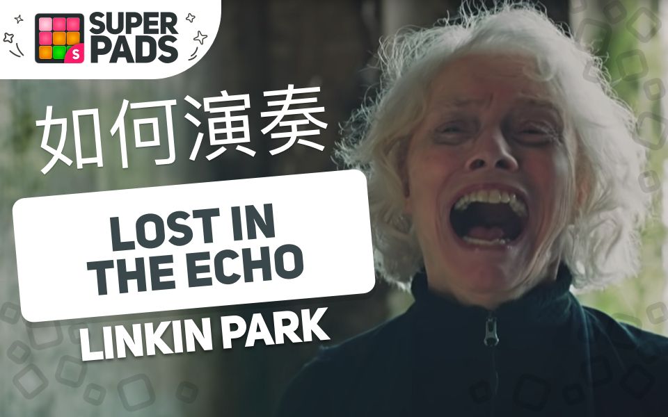 如何用SuperPads弹Linkin Park的《LOST IN THE ECHO》【Echo音乐包】哔哩哔哩bilibili