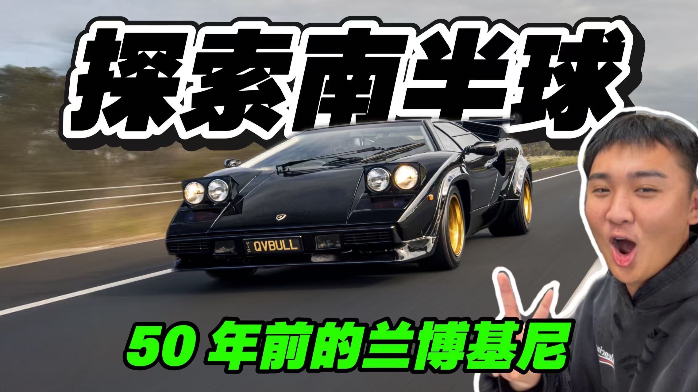 “探索南半球！第一期！”带大家看看50年前的兰博基尼！