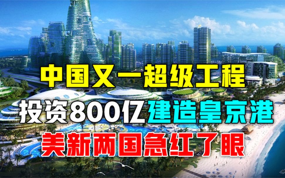 中国基建有多厉害?投资800亿建造皇京港,让美新两国急红了眼!哔哩哔哩bilibili