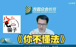 Скачать видео: 【柏浪涛】骗子到底是怎么知道我不懂法的┓( ´-` )┏【众合法考】