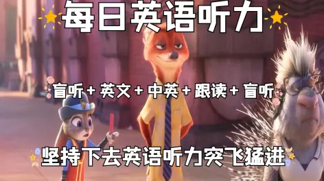 02:58【day76】每日英语听力保姆级,盲听 英文 中英 跟读 盲听,反复