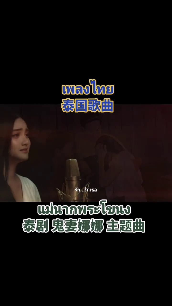 泰国泰语泰语歌泰国歌曲鬼妻泰国鬼妻