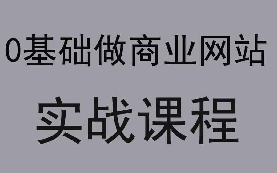 网页制作视频案例网页设计网页设计网站建设教程网站建设教程网站搭建如何制作免费网站商业网站案例教程网页制作视频案例web前端培训哔...