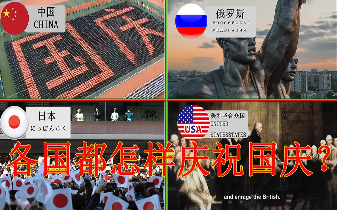 [图]【世界另一边】世界上别的国家都是怎么过国庆节的？放几天假？