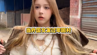 当外国女友回我老家过年 我就知道它该出山了