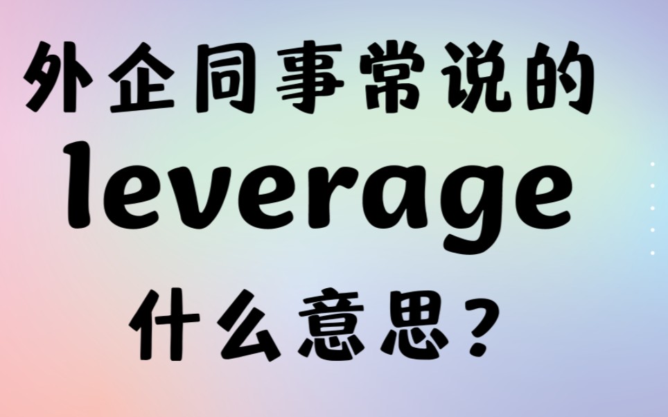 外企同事常说的英语"leverage"什么意思?【商务英语学习】哔哩哔哩bilibili