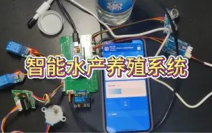 基于 STM32 的智能水产养殖系统 APP 远程控制阿里云云端 ESP8266