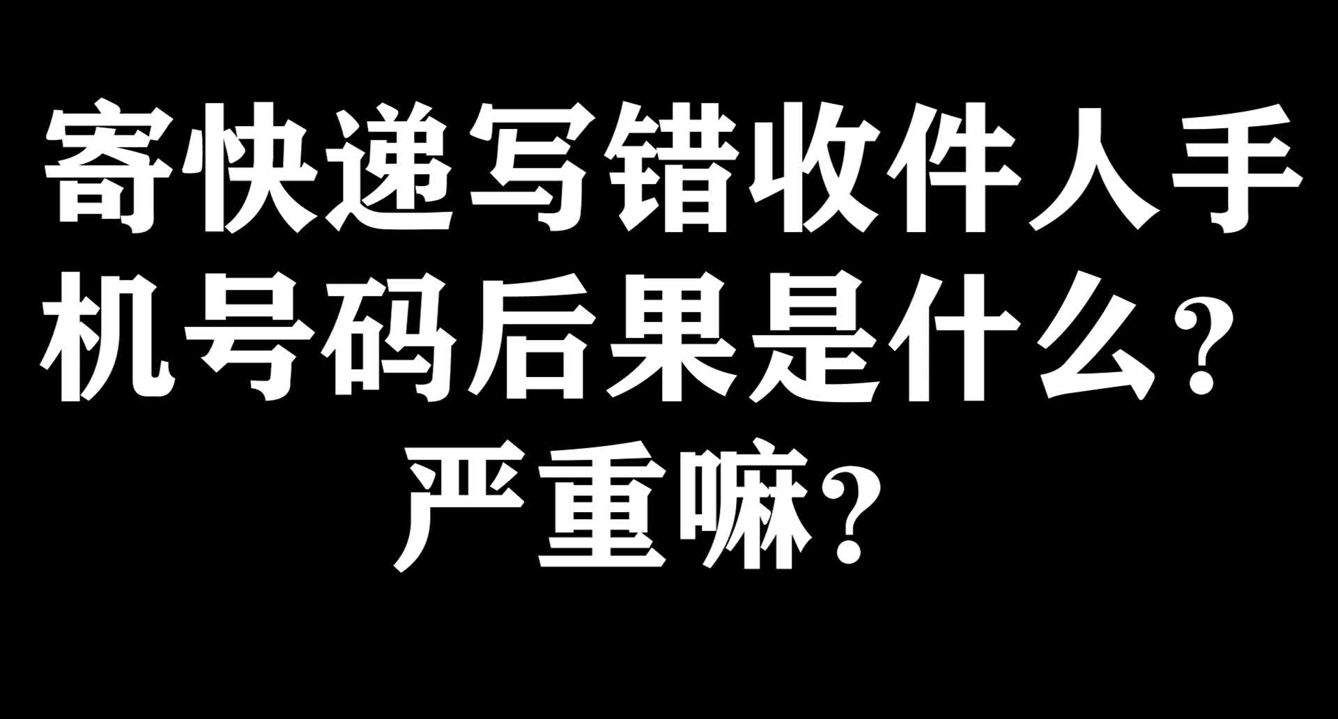 寄快递写错收件人手机号码哔哩哔哩bilibili