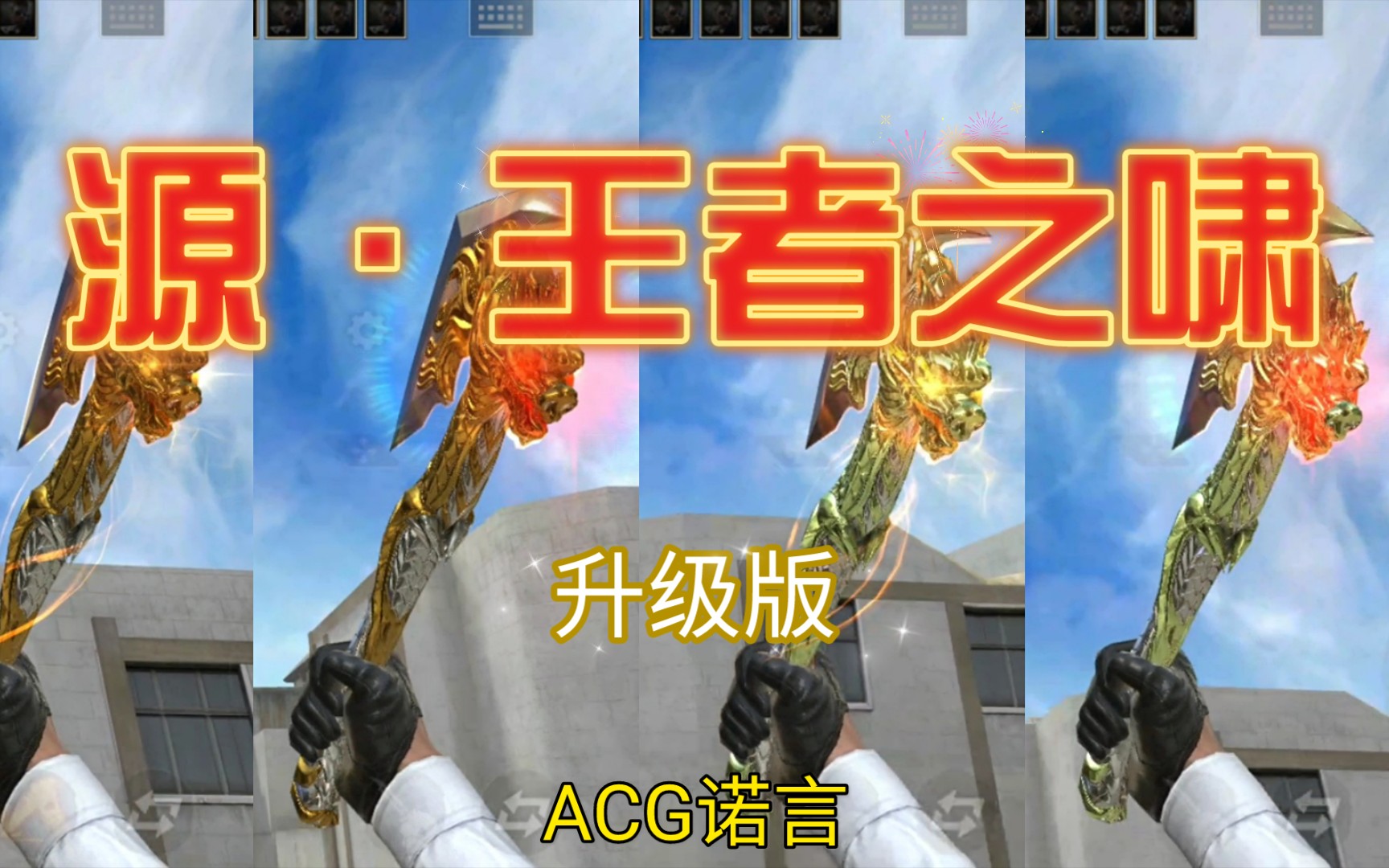 【cf手游】源·王者之啸升级版